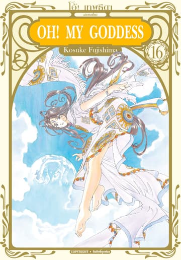 OH! MY GODDESS โอ้! เทพธิดา เล่ม 16