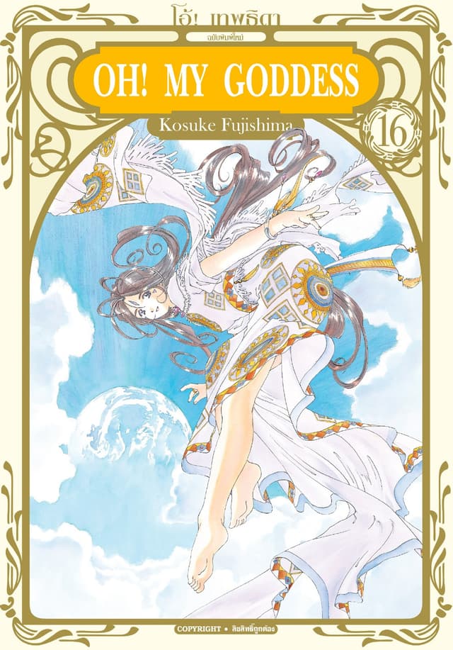 OH! MY GODDESS โอ้! เทพธิดา เล่ม 16