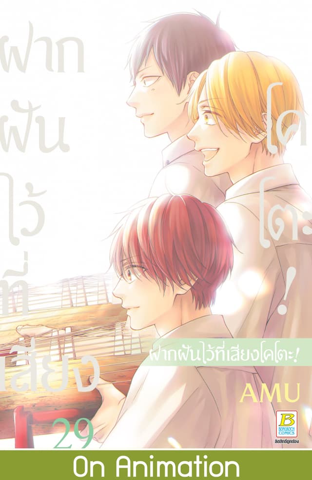 ฝากฝันไว้ที่เสียงโคโตะ! 29