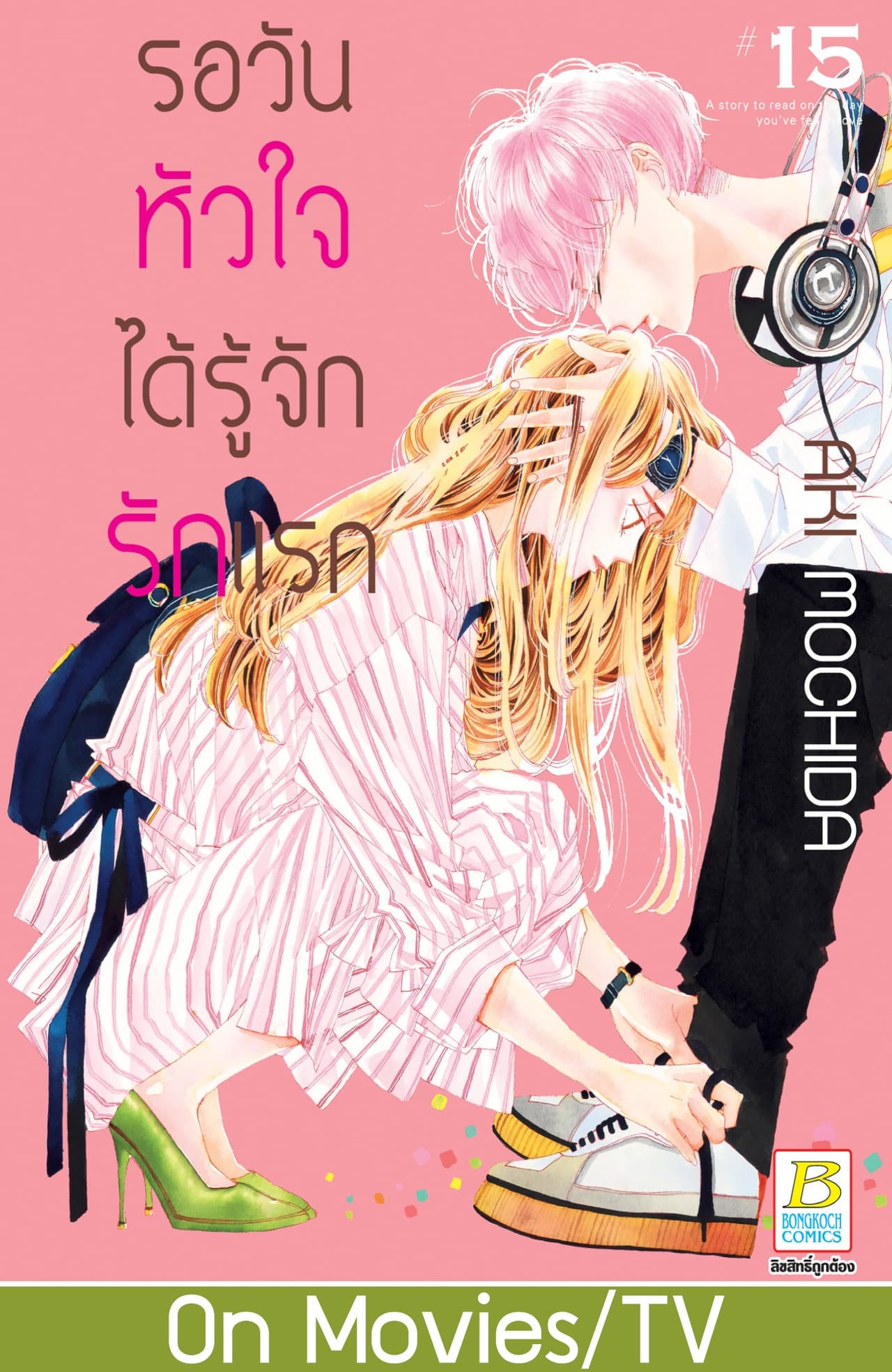 รอวันหัวใจได้รู้จักรักแรก 15
