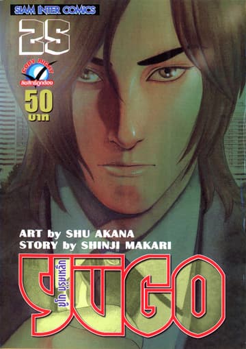 ยูโก บุรุษเหล็ก เล่ม 25