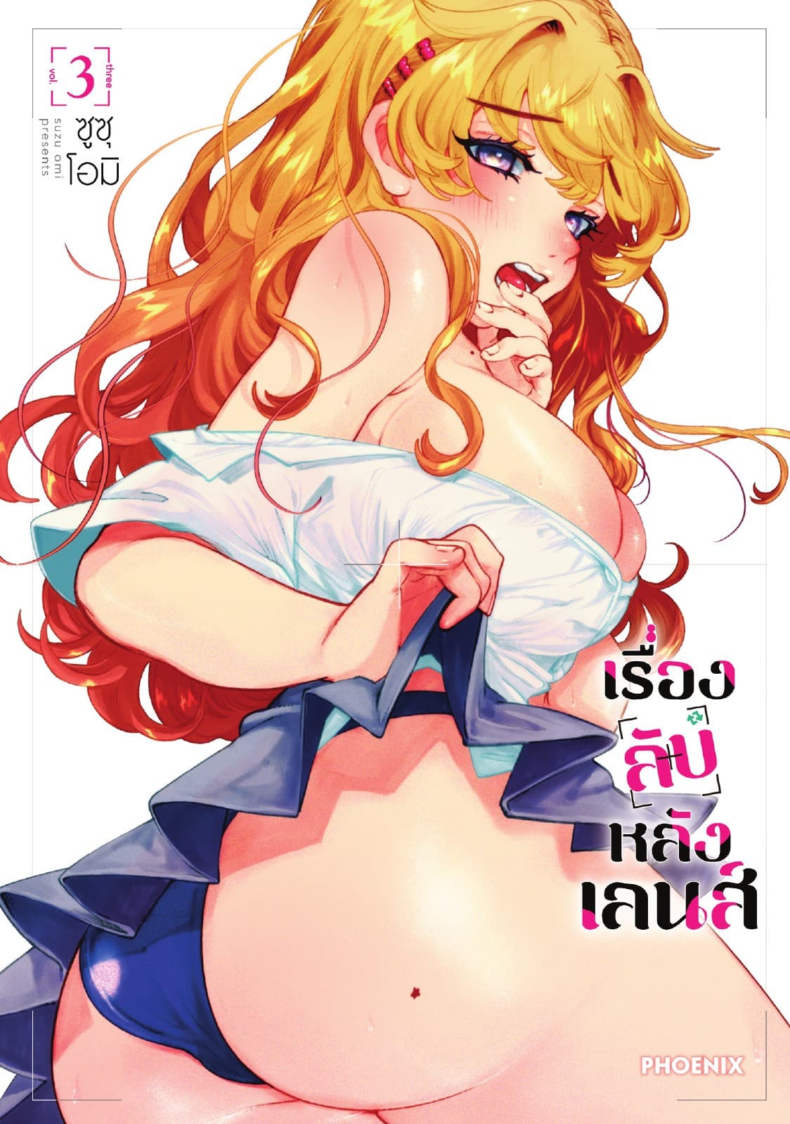 เรื่องลับหลังเลนส์ (การ์ตูน) เล่ม 3