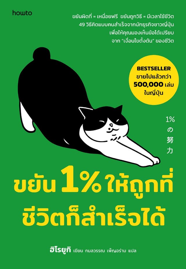 ขยัน 1% ให้ถูกที่ ชีวิตก็สำเร็จได้