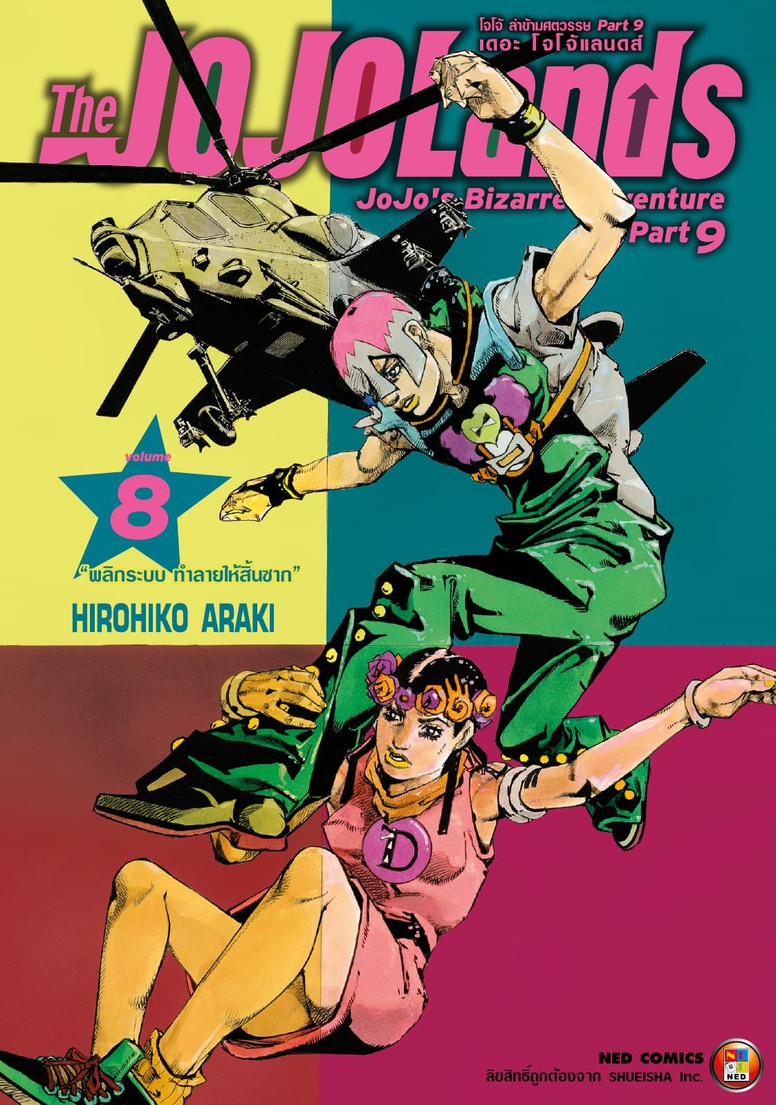 The JOJOLands โจโจ้ ล่าข้ามศตวรรษ Part9 เดอะ โจโจ้ แลนดส์ เล่ม 8