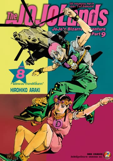 The JOJOLands โจโจ้ ล่าข้ามศตวรรษ Part9 เดอะ โจโจ้ แลนดส์ เล่ม 8