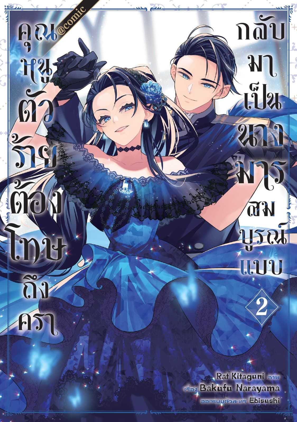 คุณหนูตัวร้ายต้องโทษถึงครากลับมาเป็นนางมารสมบูรณ์แบบ @COMIC Vol 2