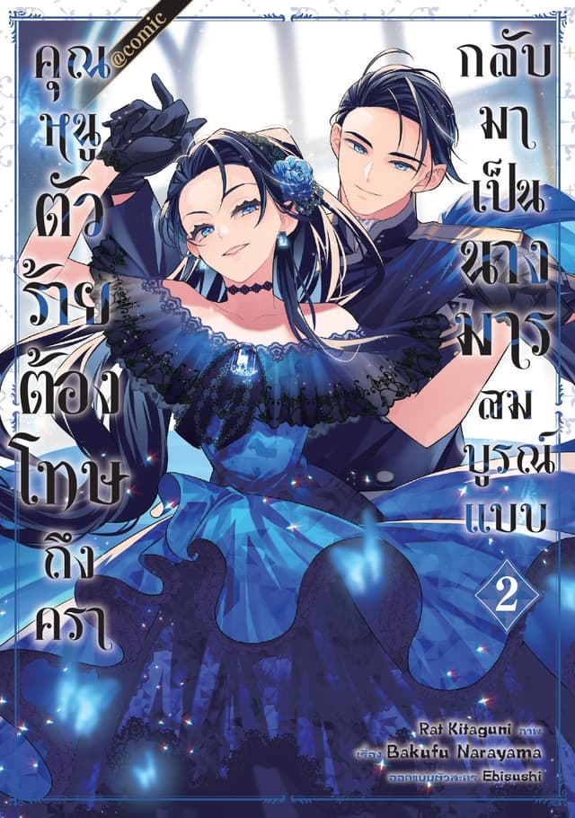 คุณหนูตัวร้ายต้องโทษถึงครากลับมาเป็นนางมารสมบูรณ์แบบ @COMIC Vol 2