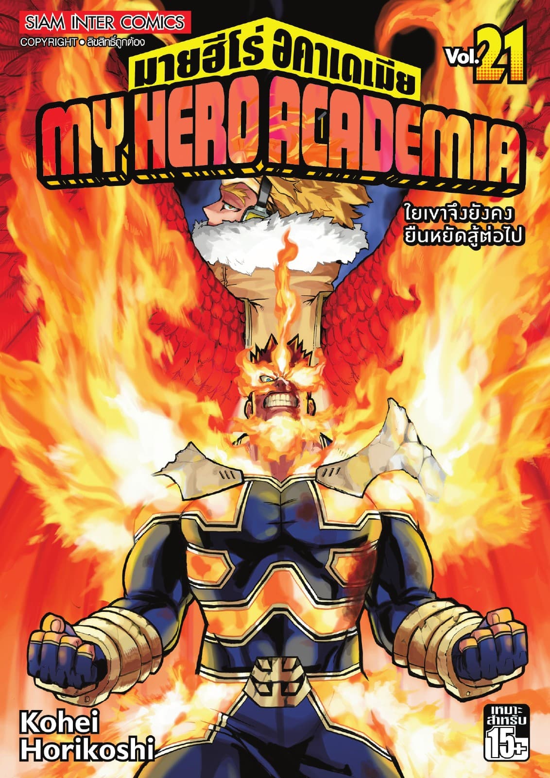 My Hero Academia มายฮีโร่ อคาเดเมีย เล่ม 21 ใยเขาจึงยังคงยืนหยัดสู้ต่อไป