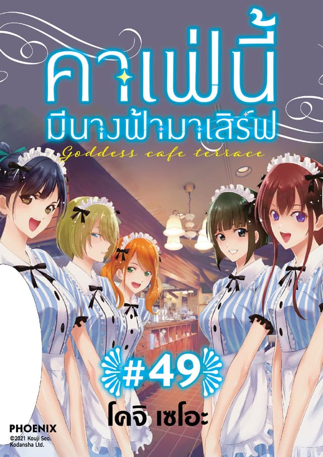 คาเฟ่นี้มีนางฟ้ามาเสิร์ฟ EP 49