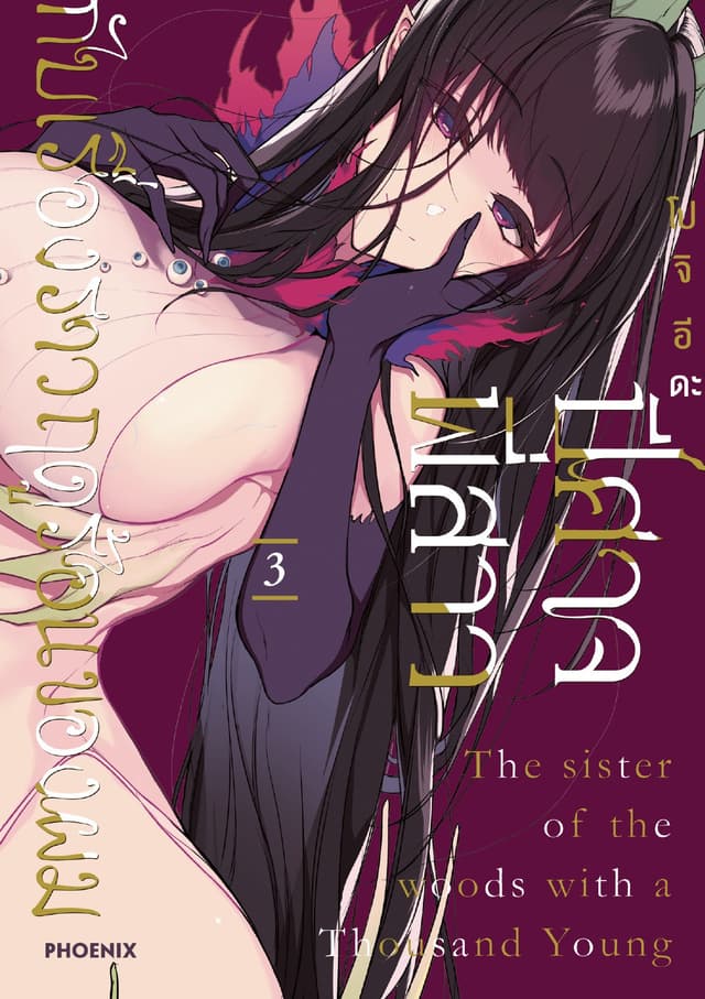 ปีศาจ พี่สาว กับเรื่องราวฤดูร้อนของผม เล่ม 3