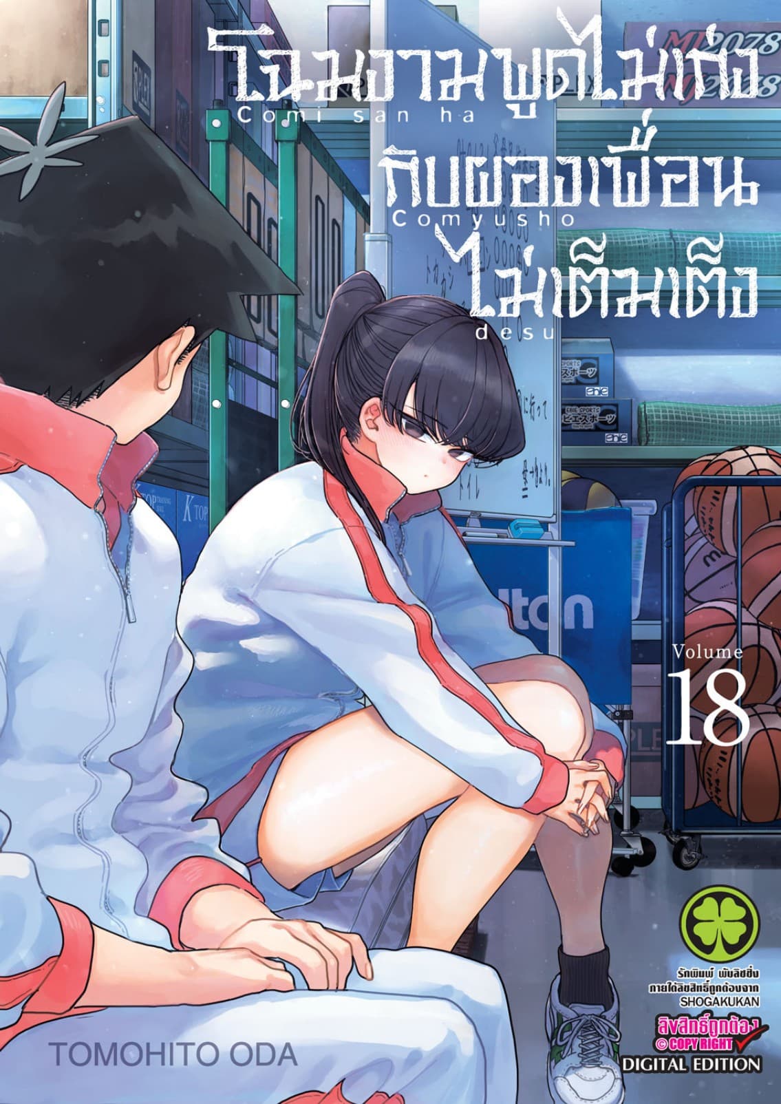 โฉมงามพูดไม่เก่งกับผองเพื่อนไม่เต็มเต็ง เล่ม 18