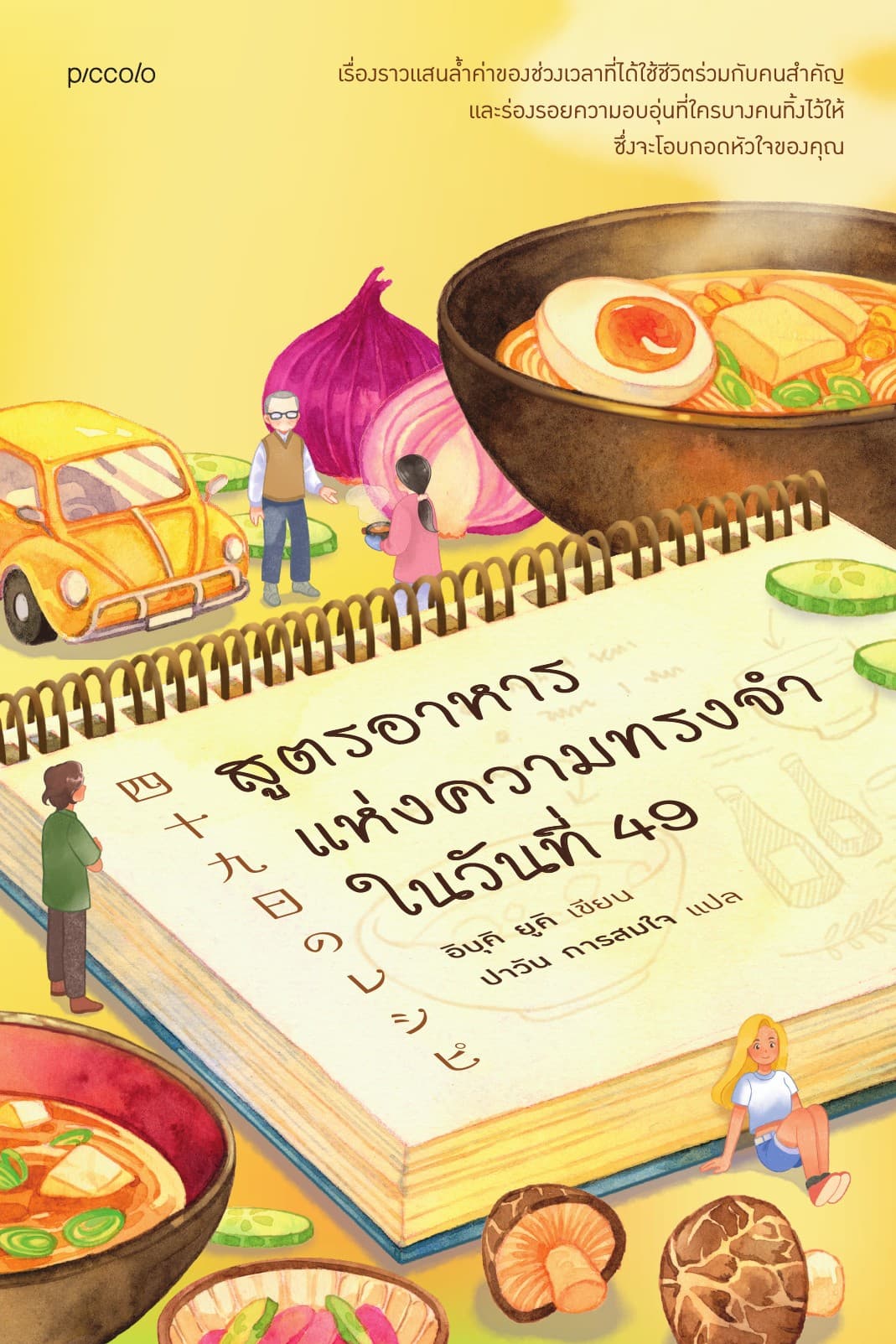 สูตรอาหารแห่งความทรงจำในวันที่ 49