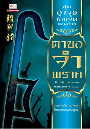 เจ็ดยอดศาสตราวุธ 6 ตอน ตาขอจำพราก