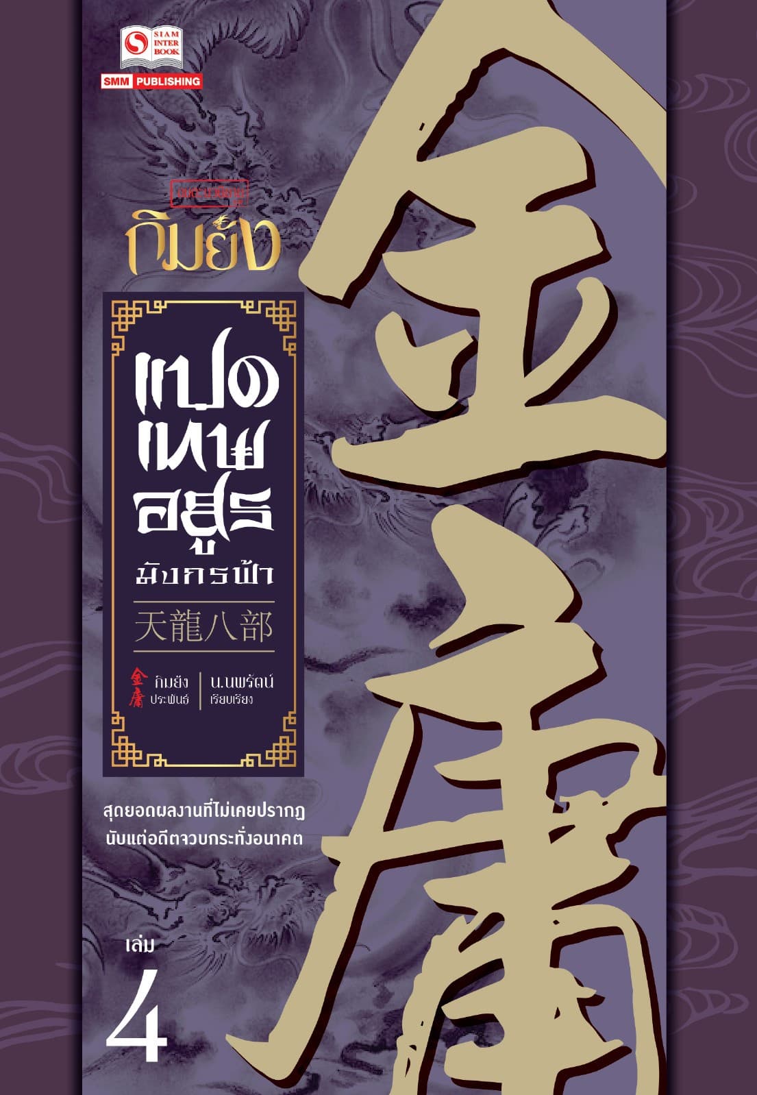 8 เทพอสูรมังกรฟ้า (ฉบับคลาสสิก 2557) เล่ม 4