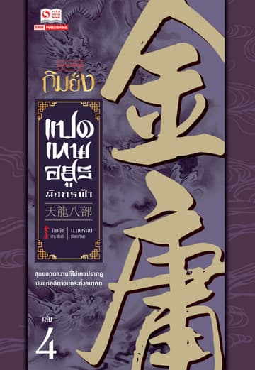 8 เทพอสูรมังกรฟ้า (ฉบับคลาสสิก 2557) เล่ม 4