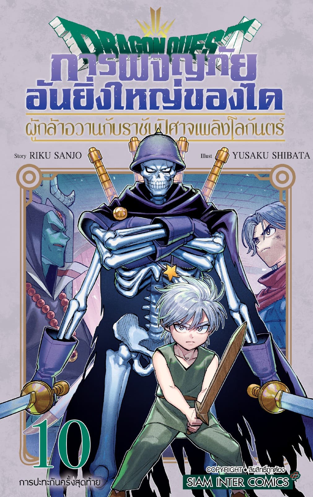Dragon Quest การผจญภัยอันยิ่งใหญ่ของได ผู้กล้าอวานกับราชันปิศาจเพลิงโลกันตร์ เล่ม 10