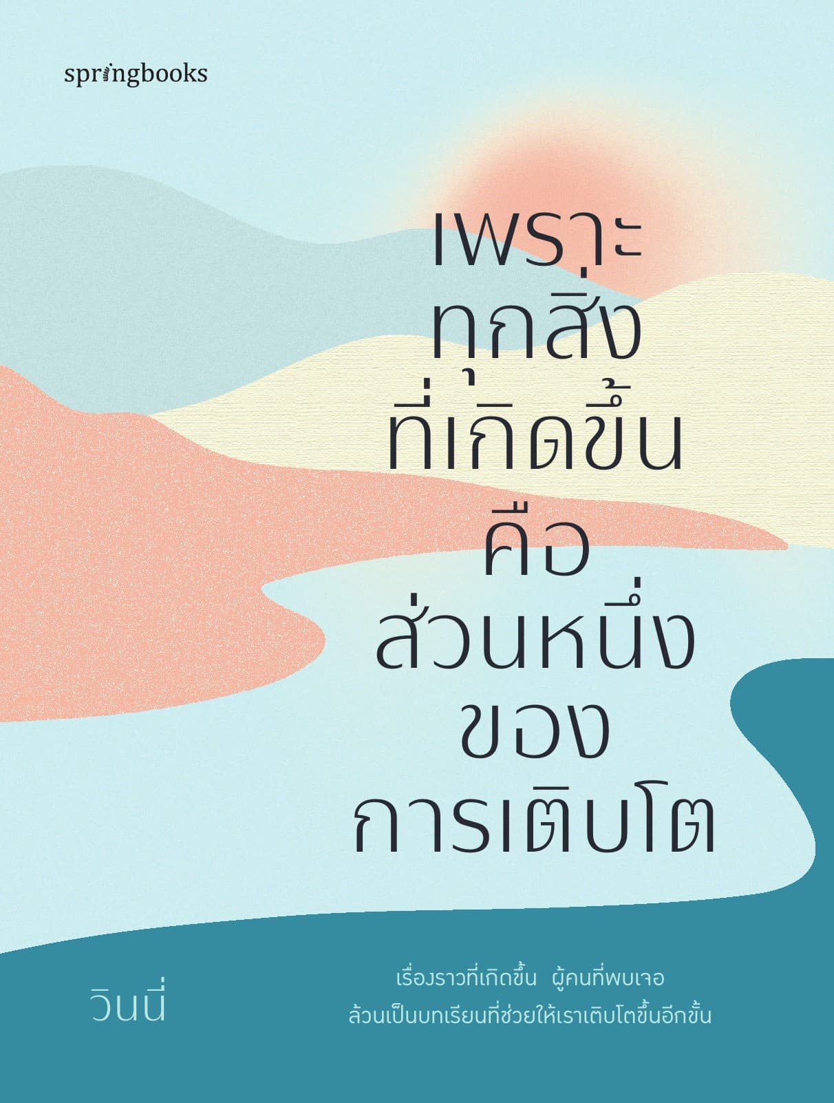 เพราะทุกสิ่งที่เกิดขึ้นคือส่วนหนึ่งของการเติบโต