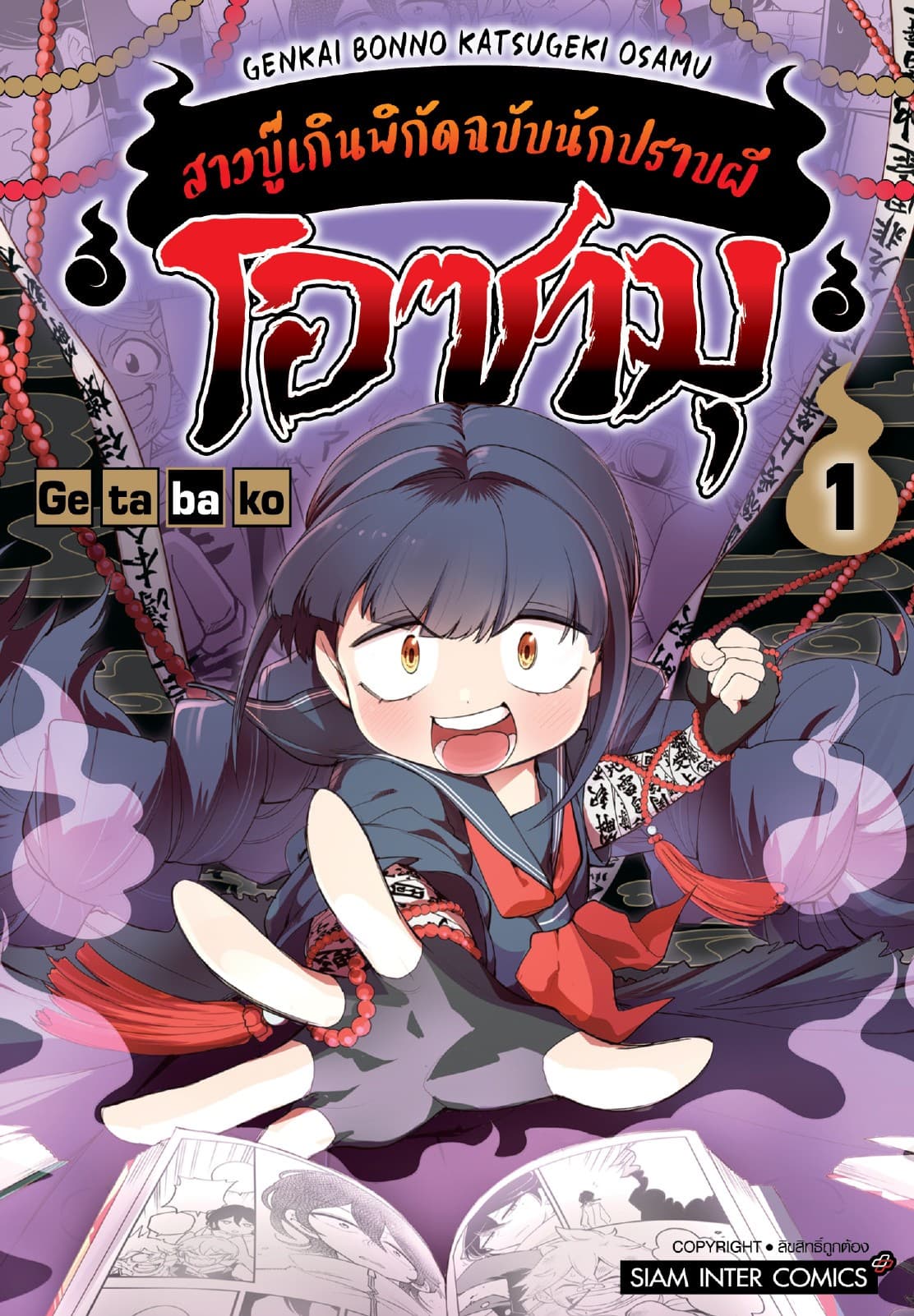 โอซามุ สาวบู๊เกินพิกัดฉบับนักปราบผี เล่ม 01