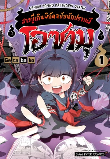 โอซามุ สาวบู๊เกินพิกัดฉบับนักปราบผี เล่ม 01