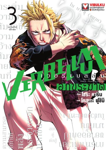 VERBELLUM อักขระฆาต เล่ม 3