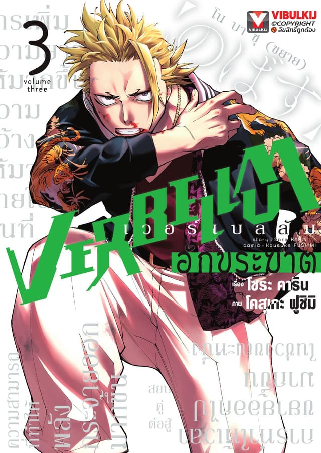 VERBELLUM อักขระฆาต เล่ม 3