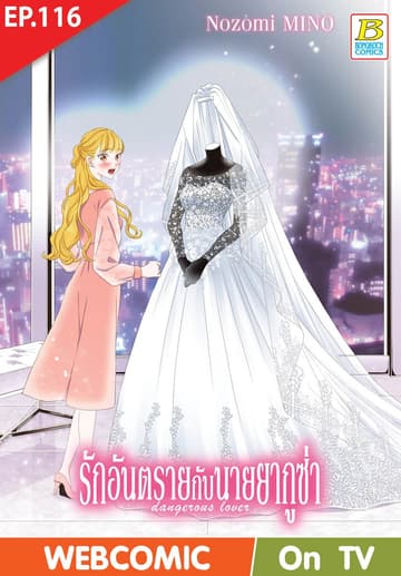 รักอันตรายกับนายยากูซ่า dangerous lover ตอน 116 (ฉบับ V-Scroll)