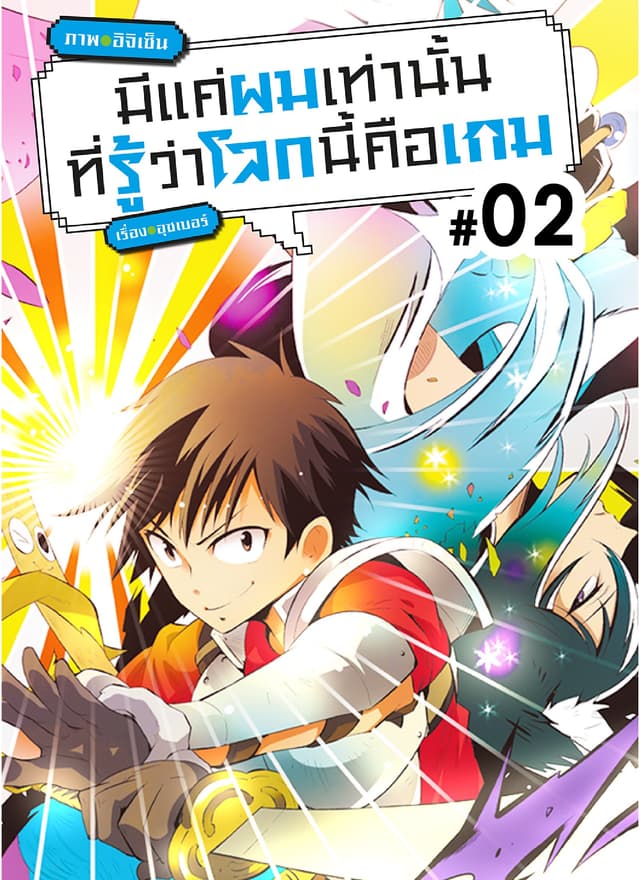 มีแค่ผมเท่านั้นที่รู้ว่าโลกนี้คือเกม ตอนที่ 2