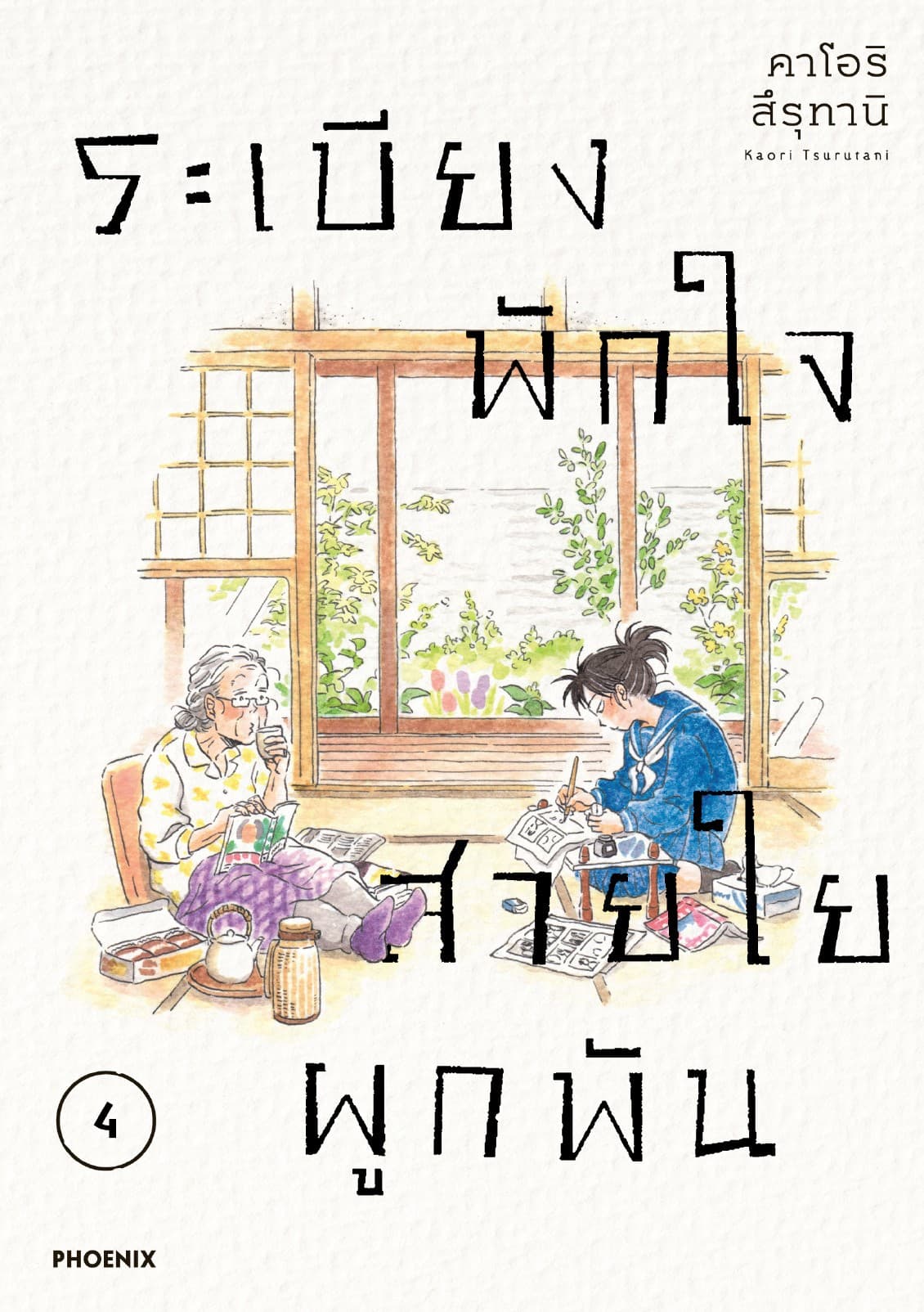 ระเบียงพักใจ สายใยผูกพัน (การ์ตูน) เล่ม 4