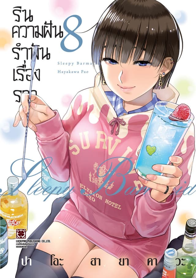 รินความฝัน รำพันเรื่องราว เล่ม 08
