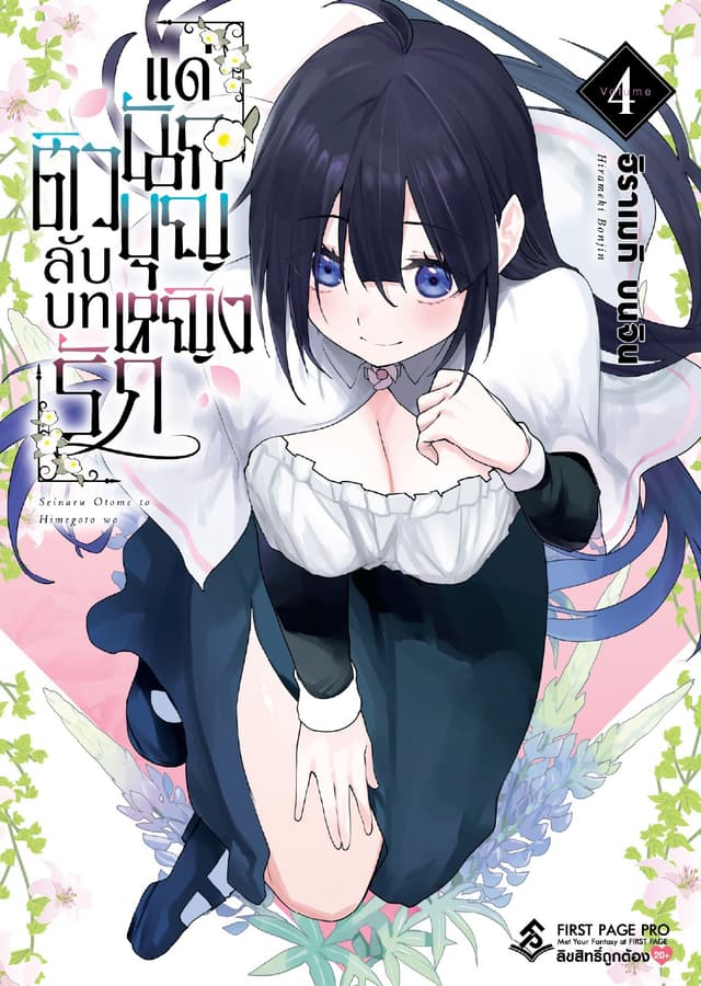 ติวลับบทรัก แด่นักบุญหญิง เล่ม 4