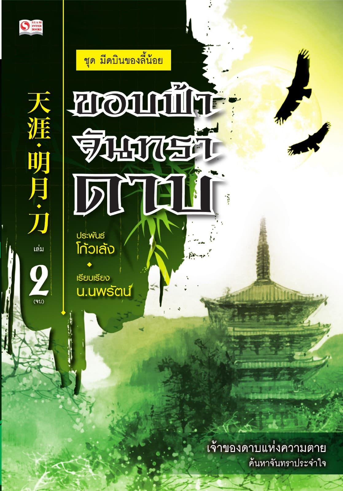 เซียวลี้ปวยตอ ตอน ขอบฟ้า จันทรา ดาบ เล่ม 2