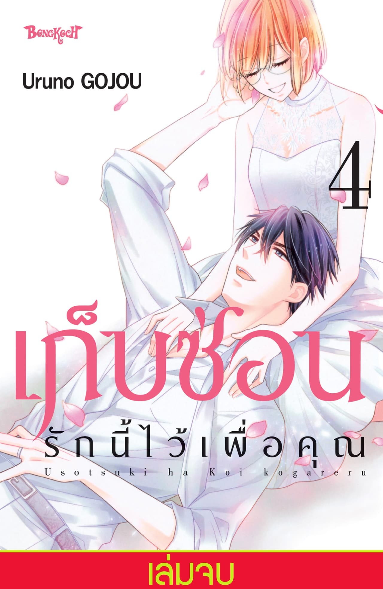 เก็บซ่อนรักนี้ไว้เพื่อคุณ 4 (เล่มจบ)