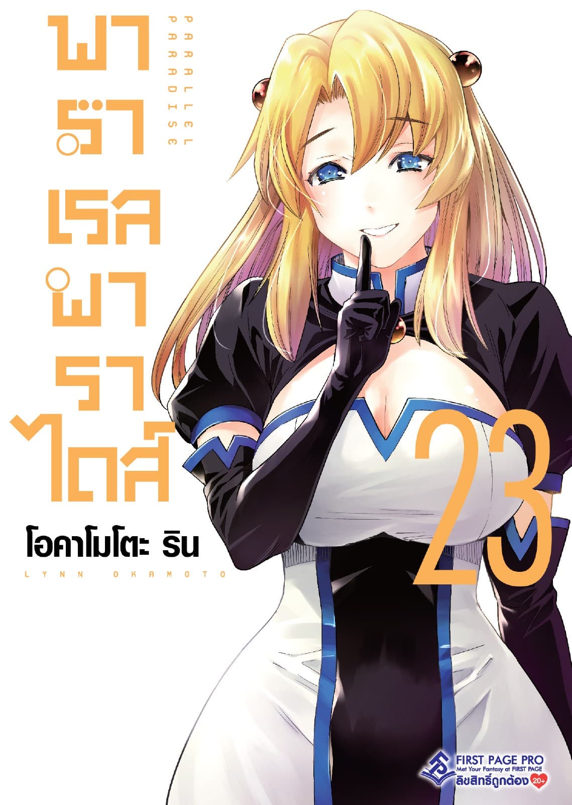 พาราเรล พาราไดส์ เล่ม 23