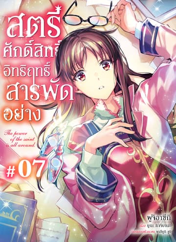 สตรีศักดิ์สิทธิ์อิทธิฤทธิ์สารพัดอย่าง ตอนที่ 7