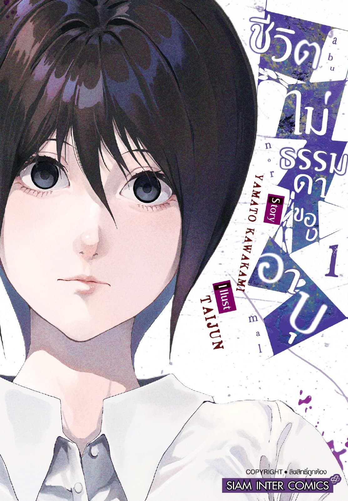 ชีวิตไม่ธรรมดาของอาบุ เล่ม 01