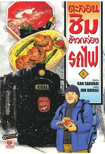 ตะลอนชิมข้าวกล่องรถไฟ เล่ม 5