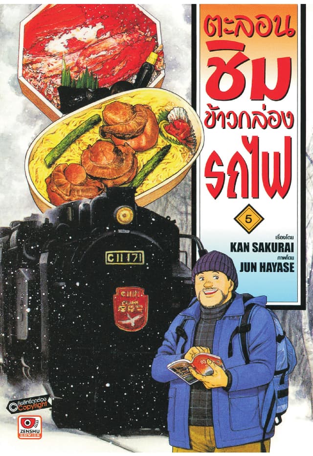 ตะลอนชิมข้าวกล่องรถไฟ เล่ม 5