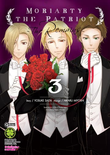MORIARTY THE PATRIOT -THE REMAINS- 03 (จบ)