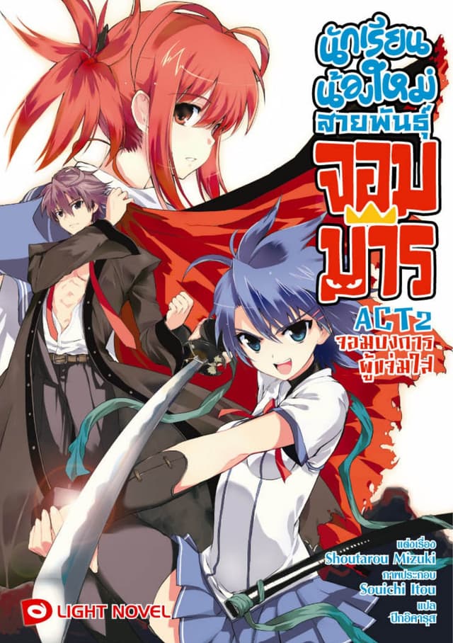 นักเรียนน้องใหม่ สายพันธุ์จอมมาร  ACT 2