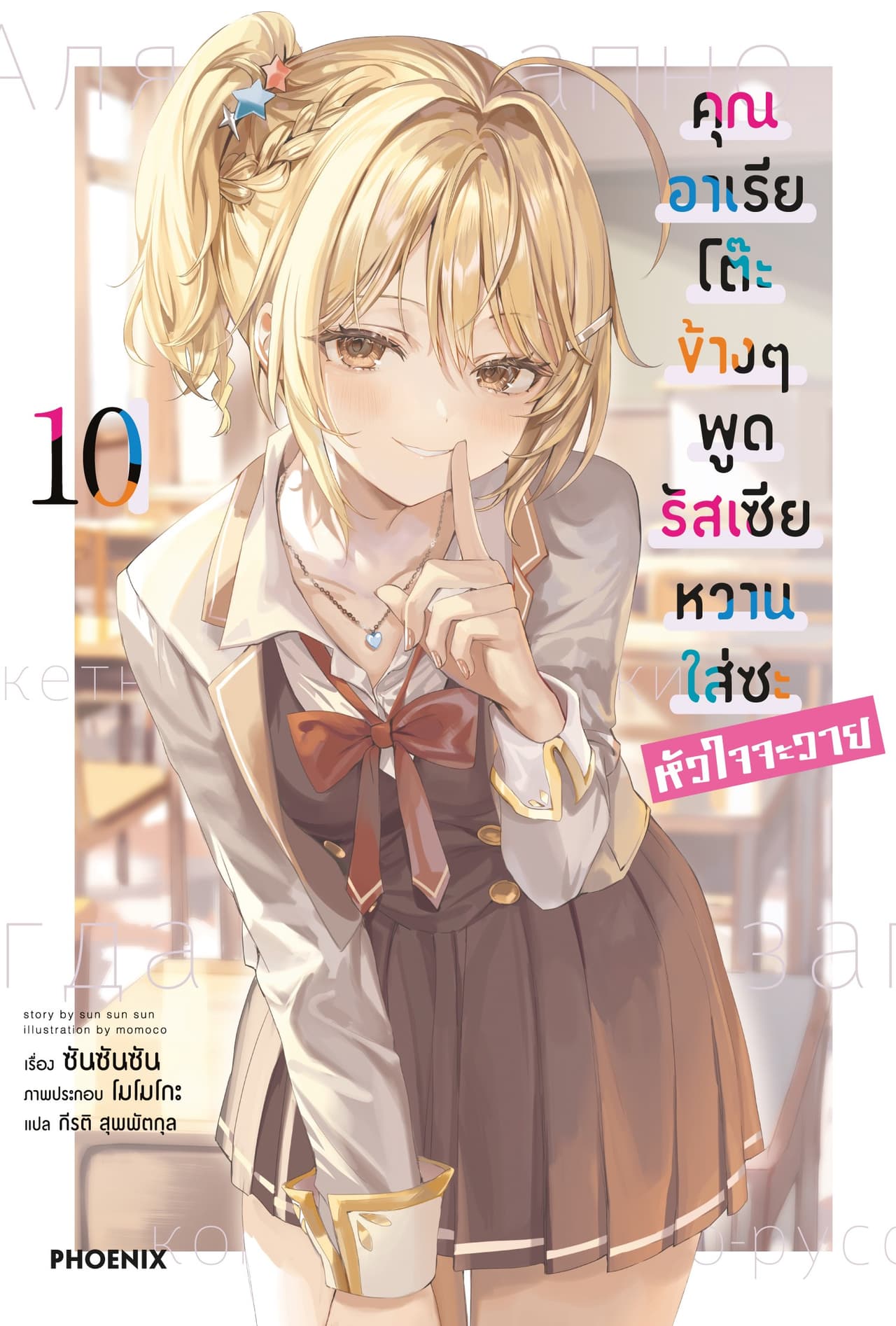 คุณอาเรียโต๊ะข้างๆพูดรัสเซียหวานใส่ซะหัวใจจะวาย เล่ม 10