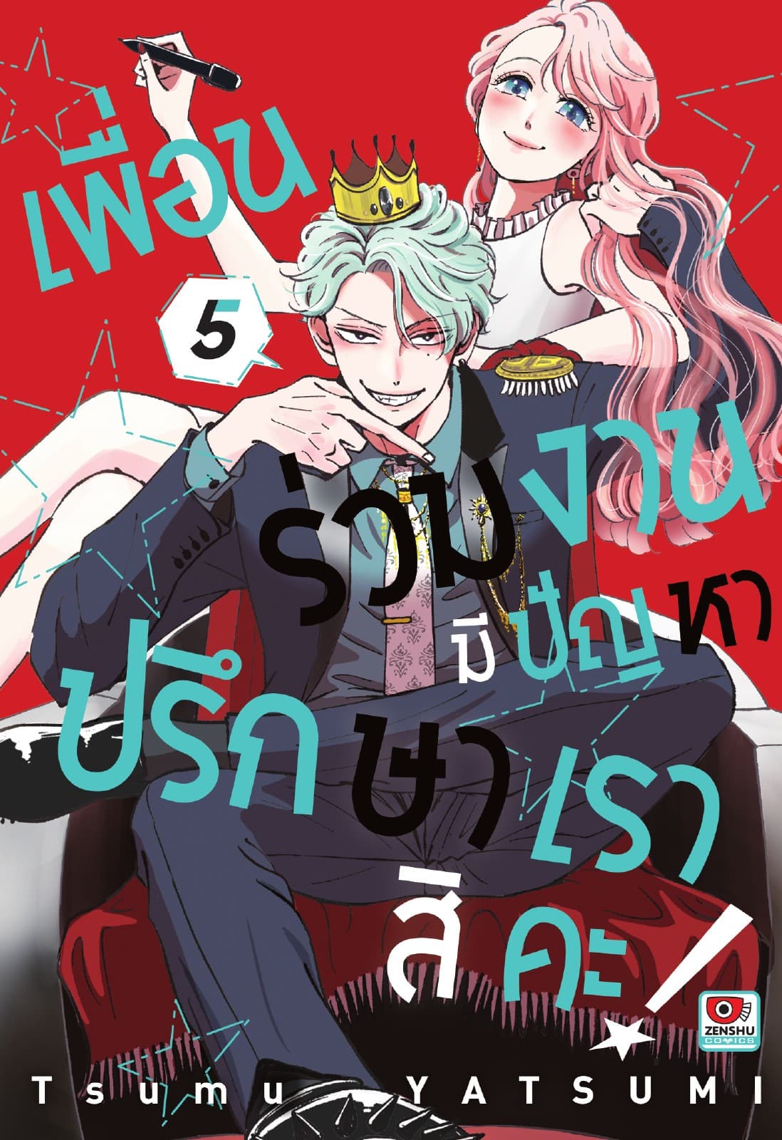 เพื่อนร่วมงานมีปัญหา ปรึกษาเราสิคะ! เล่ม 5
