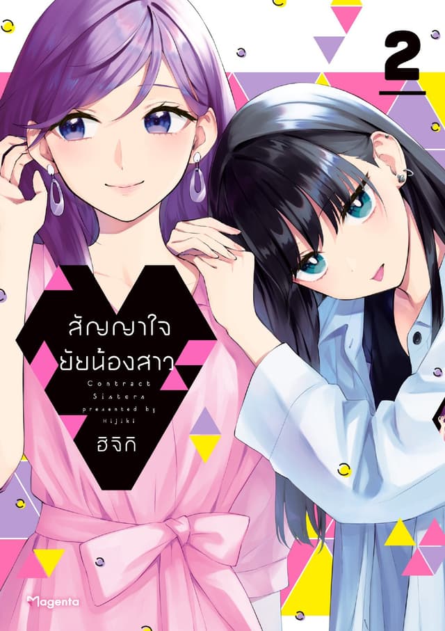 สัญญาใจยัยน้องสาว (การ์ตูน) เล่ม 2