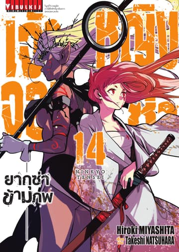 เจ้าหญิงจอมซ่า ยากุซ่าข้ามภพ เล่ม 14