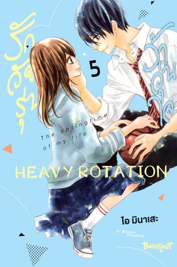 รักวัยรุ่น ว้าวุ่นใจ HEAVY ROTATION 5
