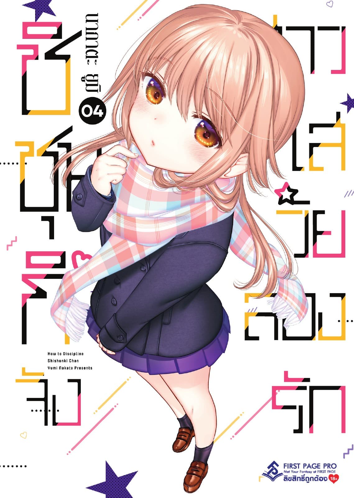 ชิชุนกิจัง สาวใสวัยลองรัก เล่ม 4