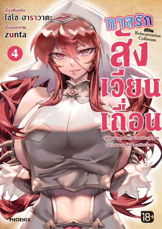 ทาสรักสังเวียนเถื่อน (การ์ตูน) เล่ม 4