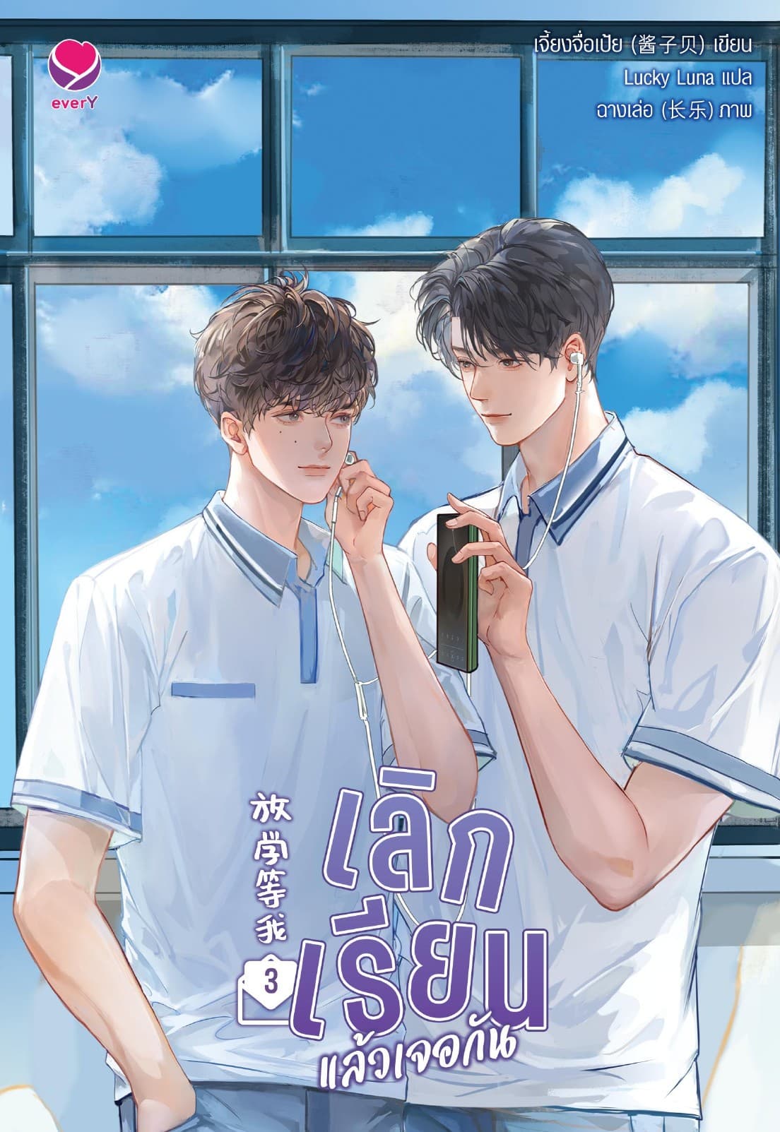 เลิกเรียนแล้วเจอกัน เล่ม 3 (เล่มจบ)