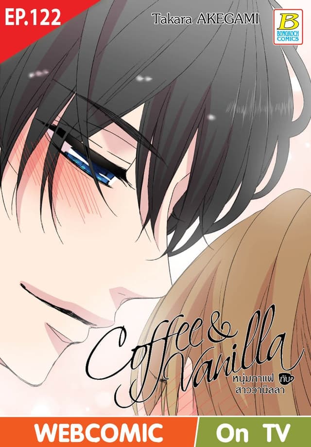 Coffee & Vanilla หนุ่มกาแฟกับสาววานิลลา ตอน 122 (ฉบับ V-Scroll)