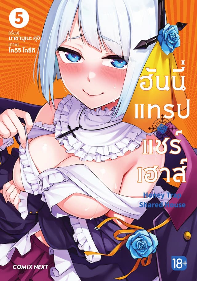 ฮันนี่แทรปแชร์เฮาส์ (การ์ตูน) เล่ม 5