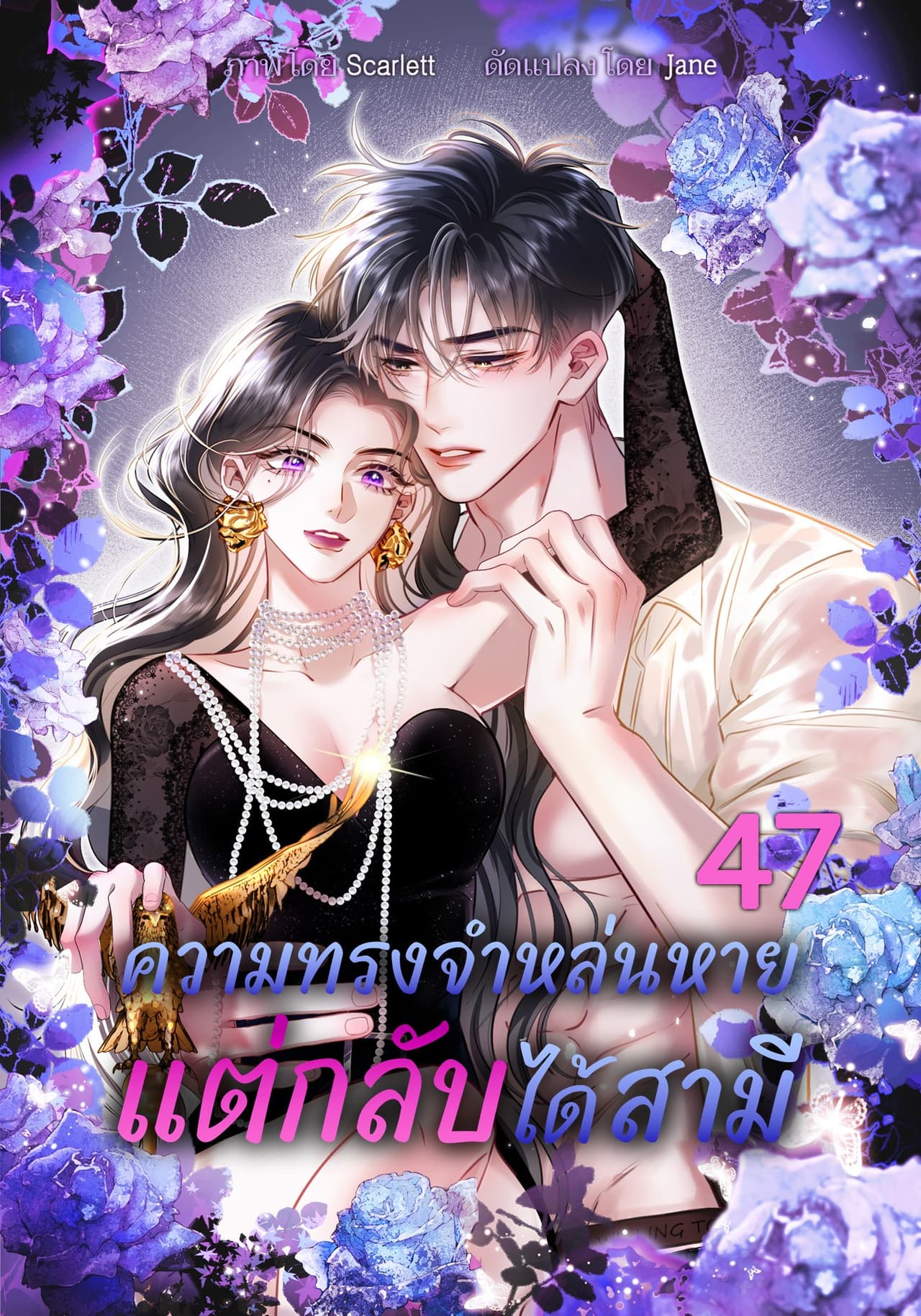ความทรงจำหล่นหาย แต่กลับได้สามี 47